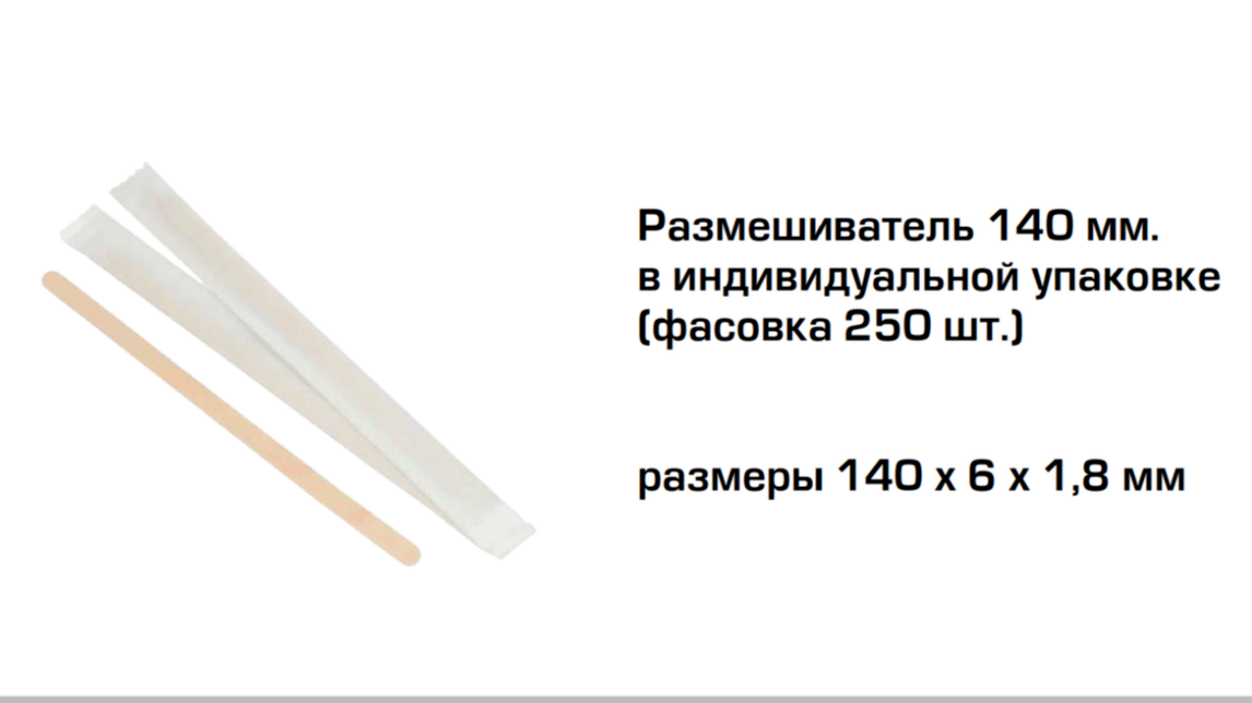 Размешиватель 140мм, 180 мм в индивидуальной упаковке. 8(912)3773777 отдел продаж